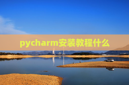 pycharm安装教程什么 pycharm安装教程什么